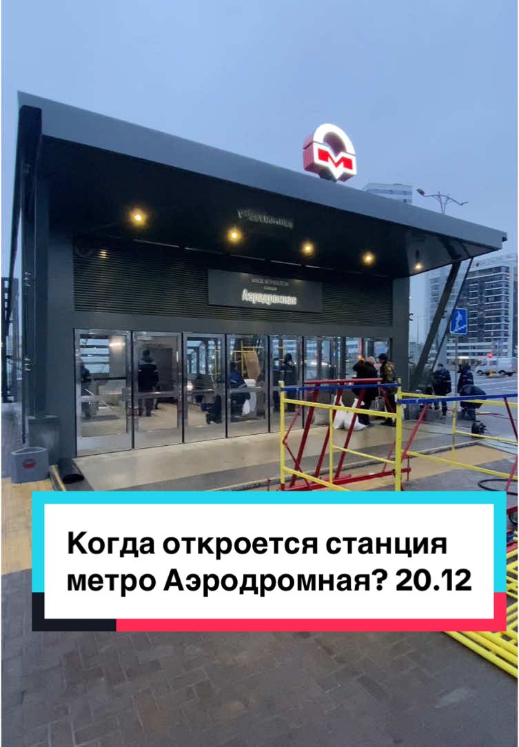 МЕТРО «АЭРОДРОМНАЯ» - 20 ДЕКАБРЯ. Открытие станции метро Аэродромная на зеленой ветке в Минск-мире уже совсем скоро. Я спросил у рабочих когда же уже состоиться открытие? Один человек сказал приходить завтра… #минск #метро #зеленаяветка #аэродромная #минскмир #рб #беларусь #метрополитен #блогерминск 