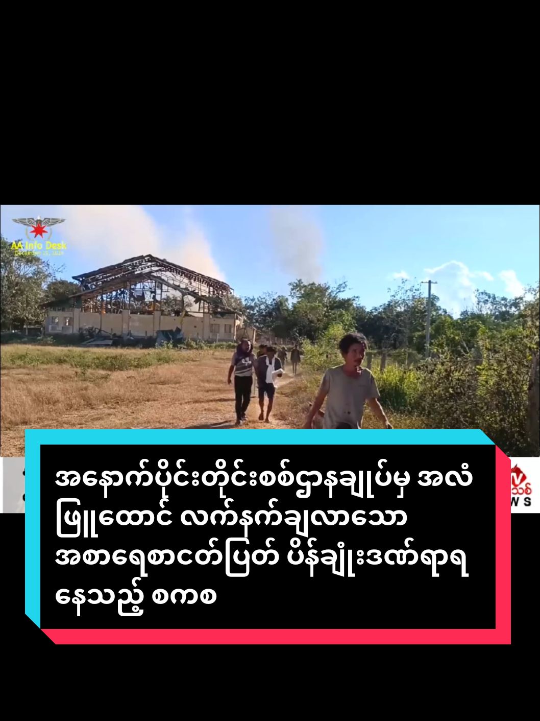 အနောက်ပိုင်းတိုင်းစစ်ဌာနချုပ်မှ အလံဖြူထောင် လက်နက်ချလာသော အစာရေစာငတ်ပြတ် ပိန်ချုံးဒဏ်ရာရနေသည့် စစ်ကောင်စီတပ်ဖွဲ့ဝင်များကို လေကြောင်းတိုက်ခိုက်မှုများအကြားမှ AA က ကယ်တင် ရန်ကုန်| ဒီဇင်ဘာ ၂၀  ရခိုင်ပြည် အမ်းမြိုရှိ အနောက်ပိုင်းတိုင်းစစ်ဌာနချုပ် (နပခ) အလင်းဝင်ရောက်လာသူများကို အာရက္ခတပ်တော် AA က ကယ်ထုတ်နေစဉ် စစ်ကောင်စီက လေကြောင်းတိုက်ခိုက်မှုများ ဆက်တိုက် ပြုလုပ်ခဲ့သည်ကို ရုပ်သံဖိုင်အရ တွေ့ရသည်။  တိုင်းစစ်ရုံးထဲက စစ်ဆေးမှူးအပါအဝင် စစ်ကောင်စီတပ်သား ရာနှင့်ချီ အာရက္ခတပ်တော် AA ထံ ထပ်မံ၍ လက်နက်ချ အလင်းဝင်ကြကြောင်း   ဒီဇင်ဘာ ၁၉ ရက်တွင် ရုပ်သံနှင့်တကွ AA က ထုတ်ပြန်ထားသည်ကို တွေ့ရသည်။  အဆိုပါ ရုပ်သံတွင် စစ်ကောင်စီတပ်သားတစ်ဦးက 