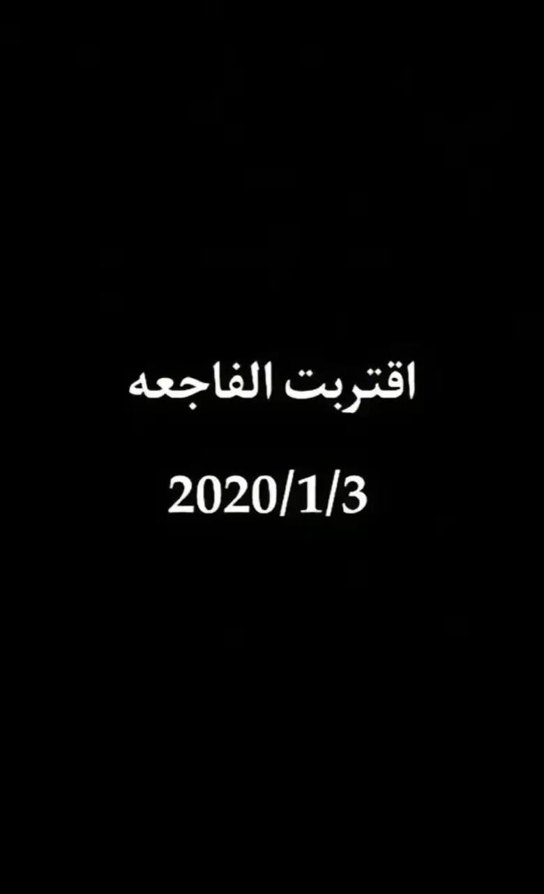 #ابومهدي_المهندس_قائد_النصر #قاسم_سليماني #قاسم_سليماني #سيد_علي_السيستاني #شيعه_الامام_علي_عليه_السلام #CapCut #fypシ #CapCut #جمعه_معطره_بذكر_الله🕊♡ #جمعه_مباركة #الشعب_الصيني_ماله_حل #ترند_الشايب #تصميم_فيديوهات🎶🎤🎬 #سيدعلي_سيستاني_ربي_يحفظك 