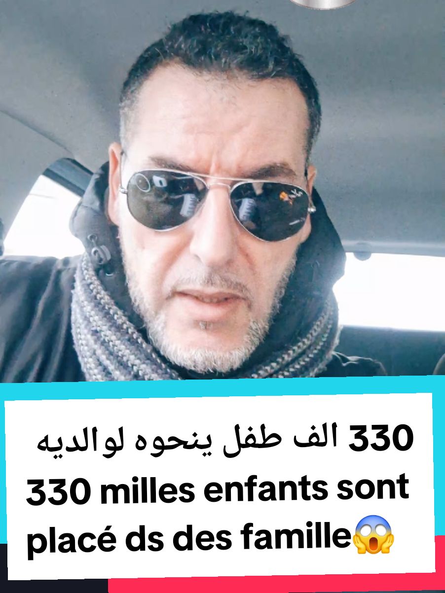 330000 طفل ينحوه لوالديه ويحطوه عند عائلات يربوه 👿 Selon cette enquête  330 milles enfants sont  placé dans des familles #samyconsulting@Samy Consulting المستشار @Samy Consulting المستشار @Samy Consulting المستشار  #france #immigration #enfant #danger #LIVEFest2024 #LiveIcentiveProgram #marocalgerietunisie🇲🇦🇩🇿🇹🇳 