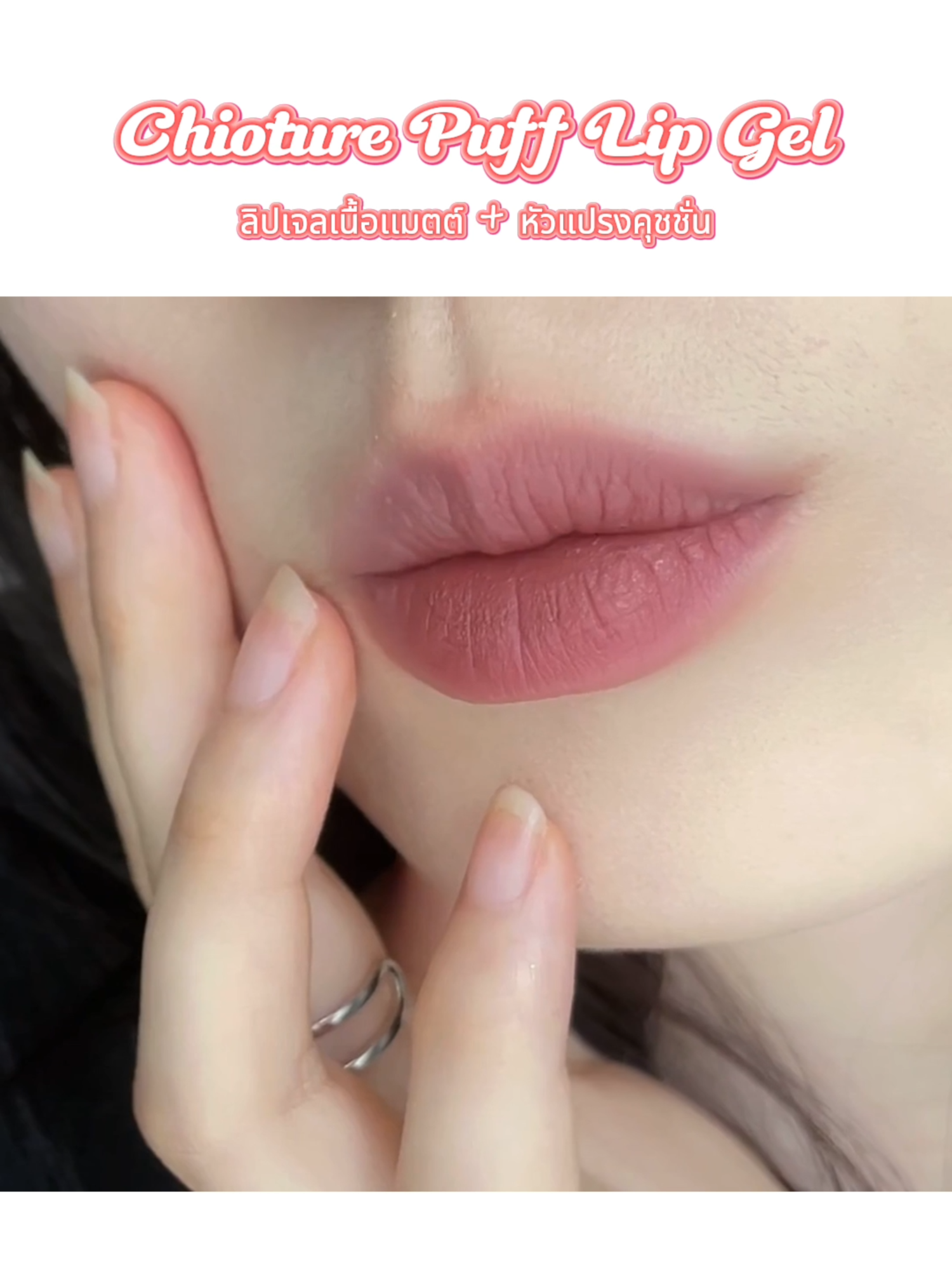 Chioture Puff Lip Gel ลิปหัวคุชชั่นที่ใครทาก็ละมุนสุดๆ #Chioture #lipstick #ลิปสติก