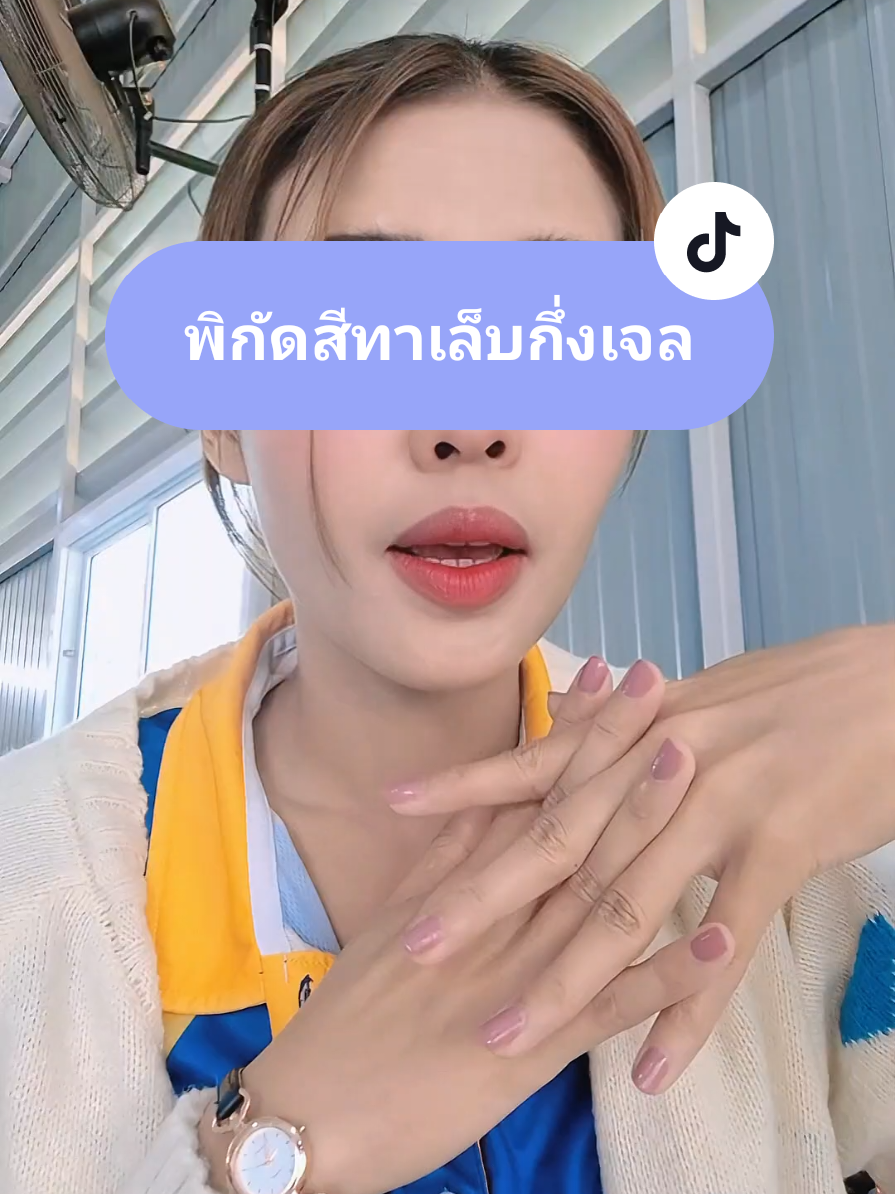 คนชอบทาเล็บถูกใจน้ำยาทาเล็บกึ่งเจลตัวนี้มาก #Nanขายทุกอย่าง #ฟีดดดシ #ป้ายยาtiktok #สีทาเล็บ #สีทาเล็บกึ่งเจล 