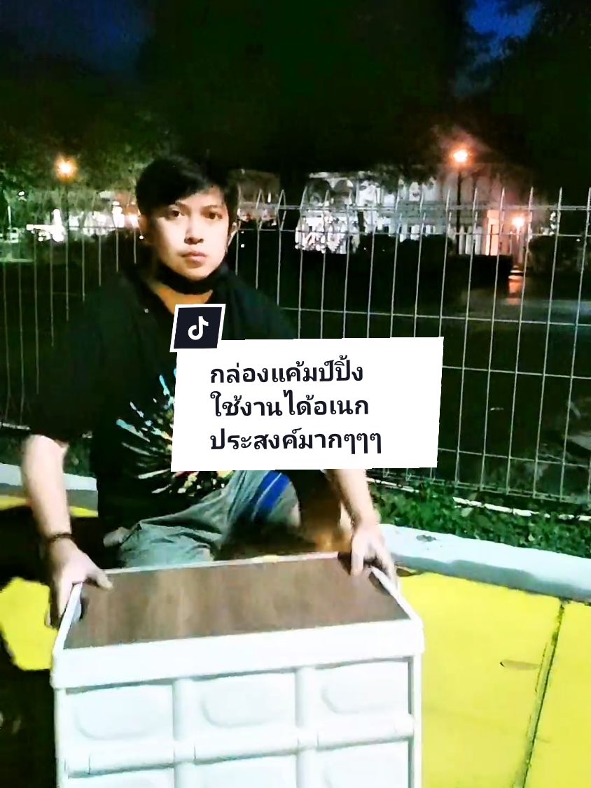 กล่อง camping อเนกประสงค์สามารถใช้งานได้หลากหลายเอามาถ่ายรูปพร็อพแต่งเต้นท์แต่งสไตล์ camping หรือ minimal ก็เอาอยู่ #tiktokshop #กล่องพับได้ #กล่องแค้มป์ปิ้ง #พร็อพถ่ายรูป #พร็อพแค้มป์ปิ้ง #อุปกรณ์แค้มปิ้ง #กล่องพับอเนกประสงค์ #ใช้ดีบอกต่อ #ช้อปมันส์วันเงินเดือนออก #พี่Nodสายเที่ยว @พี่Nodสายเที่ยว @พี่Nodสายเที่ยว @พี่Nodสายเที่ยว 