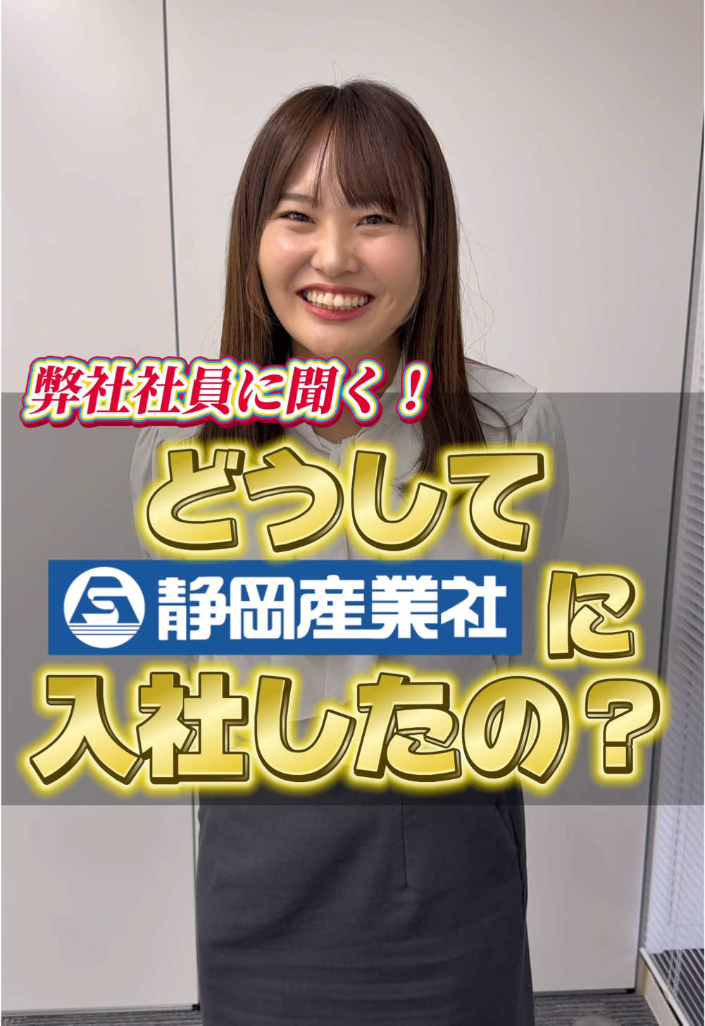 弊社社員の瀬尾さんに聞いてみた🎤#静岡 #企業 #静岡県 #会社 #お仕事 #就活 #インタビュー #採用 #クリスマス 