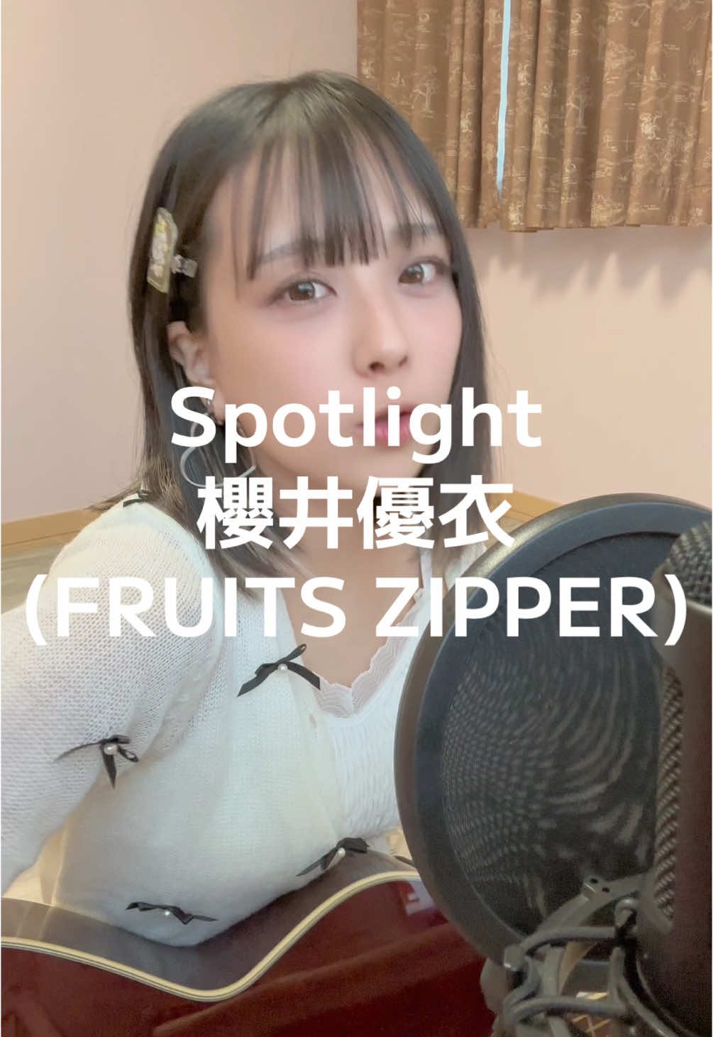 Spotlight / 櫻井優衣 ( FRUITS ZIPPER ) #弾き語り #歌ってみた #Spotlight #櫻井優衣 #FRUITSZIPPER