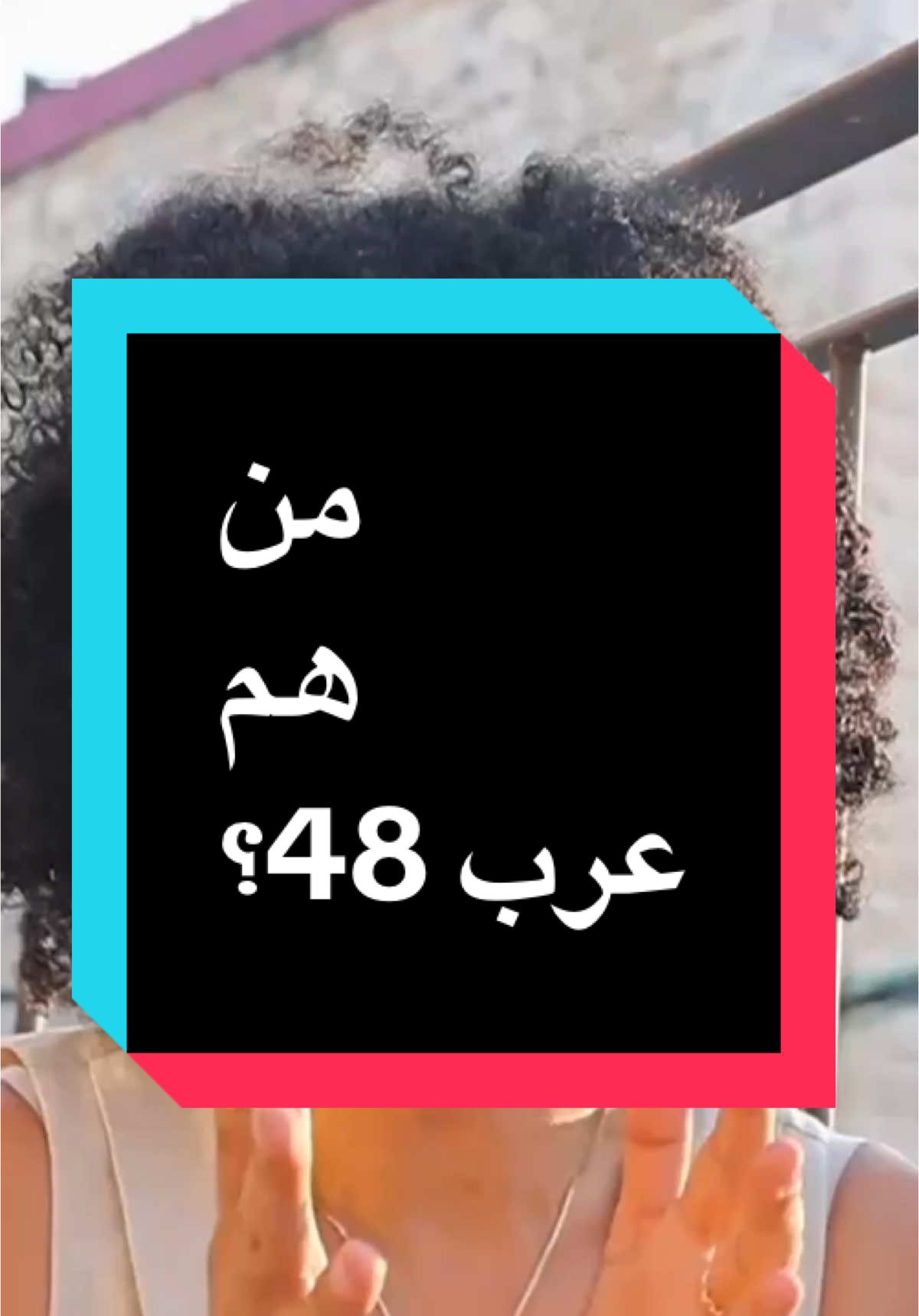 شو يعني عرب 48؟ وهل في تعريفات اخرى عندكم؟ وكنتو بتحبوا تسمعوا عن قصة ال48؟ ضمن سلسلة (كم حلقة ع الخفيف) عن الهوية والارض نحاول فهم الماضي، الحاضر وربما المستقبل كيف تتغير هويتنا، رؤويتنا وقوميتنا. فالبداية مع كيف نعرف انفسنا، فالسؤال ربما يبدو بسيطا ولكن لا يمكننا ان نستخف به او نستهتر انتظروا الڤيديو القادم 