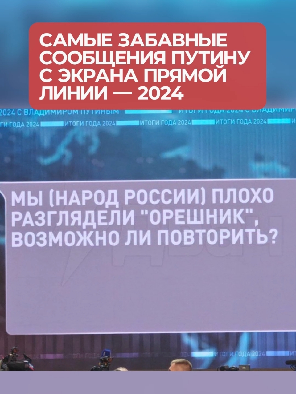 Какие вопросы и сообщения присылали Путину россияне? #рек #топ #россия #путин #итогигода 