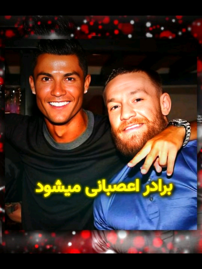 برادر اعصاب ندارد! #رونالدو #مسی #کانر #فوتبال #دعوا #ریلز #ronaldo #messi #football #connor #fight #fyp #viral