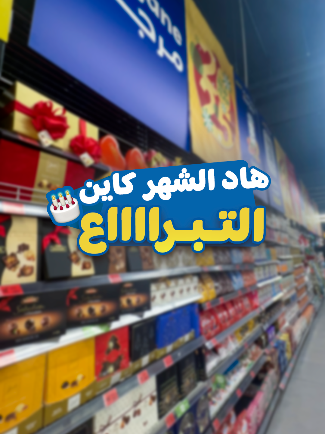 و تبرااااااااااع و اشمن تبراااااااااع🤩🥳...شوكولا، حلويات، ألعاب...و زيد و زيد مرحبا بكم و بوووووونانيييييي 🙂 #marjanefinds #marjanehacks #marjane #fyp #cashback #promo