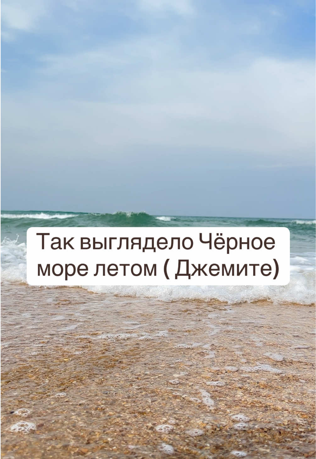 Очень переживаю о трагедии случившейся на Черном Море около Анапы.  Спасибо огромное всем валантерам и неравнодушным людям за спасение животных, птиц, за такой тяжелый труд по уборки нефтепродуктов!!!!  Дай бог вам всем здоровья! 🙏🏻  . #анапа #джемете #черноеморе #трагедия #страшно #видеососмыслом #жизньнебудетпрежней #жизньуморя #море2024 