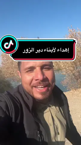 إهداء لابناء #ديرالزور 