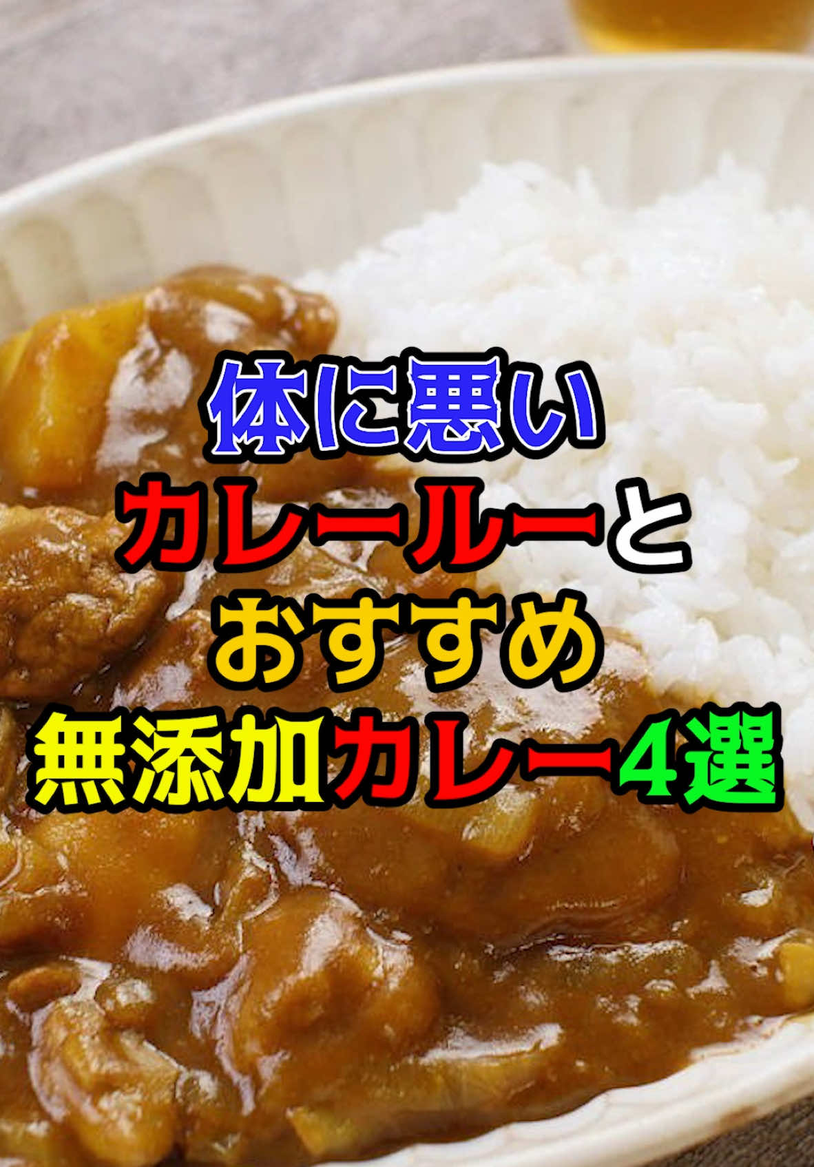 体に悪いカレールーとおすすめ無添加カレー4選　#健康　#雑学　#食べ物 