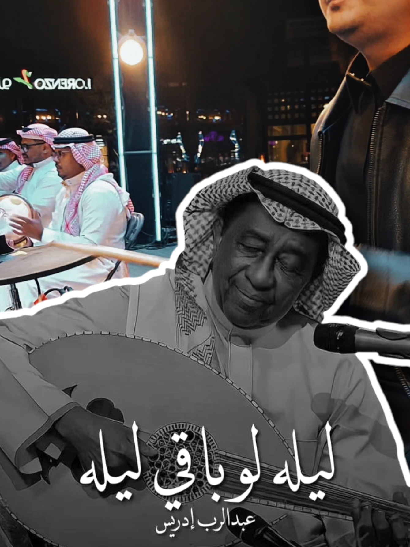 ليله لو باقي ليله - حفلة الخميس مع الفنان الجميل - عوض بن ساحب #الرياض #music #السعودية #بولفارد_الرياض #موسم_الرياض_2024 #الشعب_الصيني_ماله_حل😂😂 