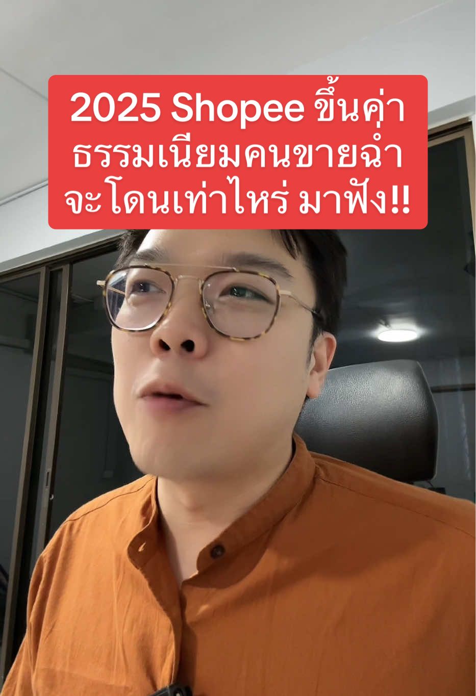 Shopee ขึ้นค่าธรรมเนียมคนขายฉ่ำ! ปรับขึ้นกี่ % จะขายต้องเสียเท่าไหร่? จะยังไปต่อไหวกันไหม? จบครบ ในคลิปนี้ ! #เลือดสาดมาร์เก็ตติ้ง #ขายของออนไลน์ #แม่ค้าออนไลน์ #ขายของShopee #Shopee #tiktokuni #แม่ค้าShopee #jadeเลือดสาด 