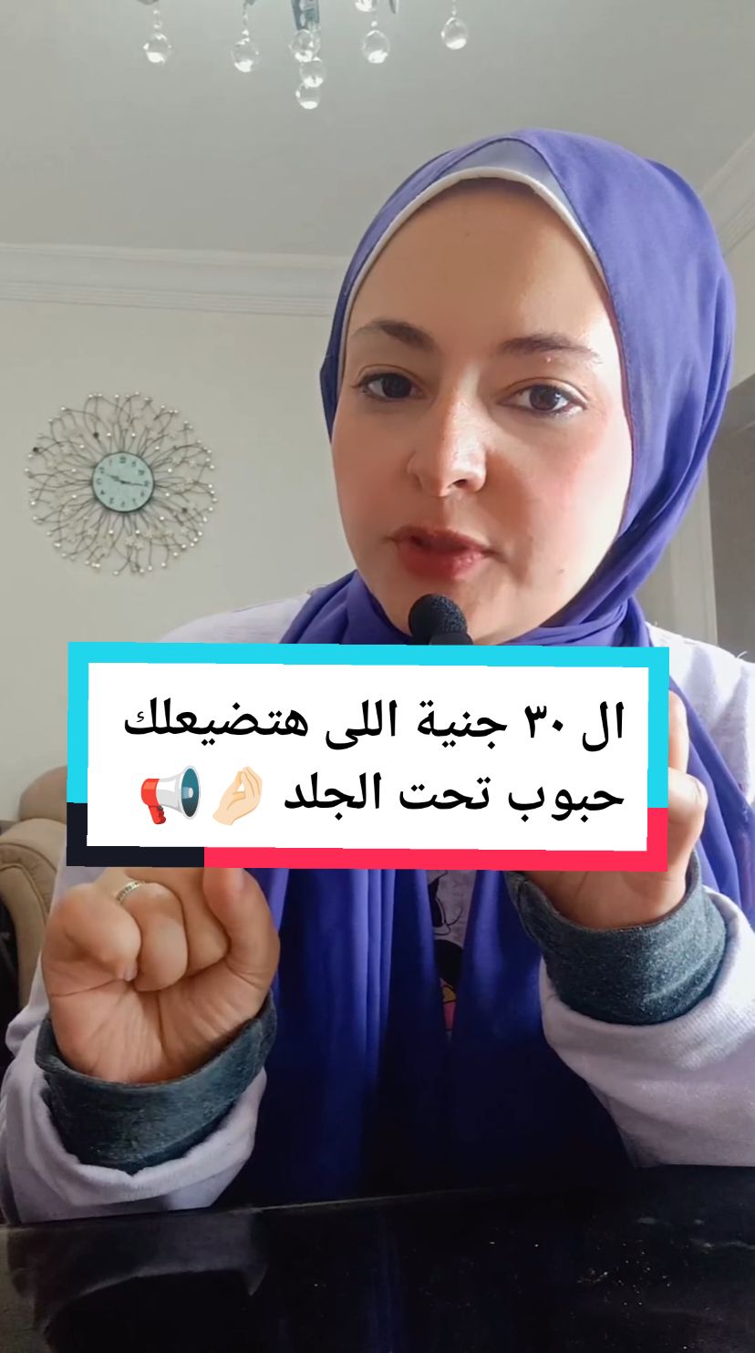 Replying to @iiic_x  ال ٣٠ جنية اللى هتضيعلك حبوب تحت الجلد تماما وهتحسن ملمس بشرتك جدا 📢 لو عندكم اى سؤال سيبهولى فى الكومنتس و هتلاقى رد عليه فى الفيديو الجاى👇🏻 #creatorsearchinsights #skincare #acneskin #حبوب_الوجه #حبوب_تحت_الجلد 