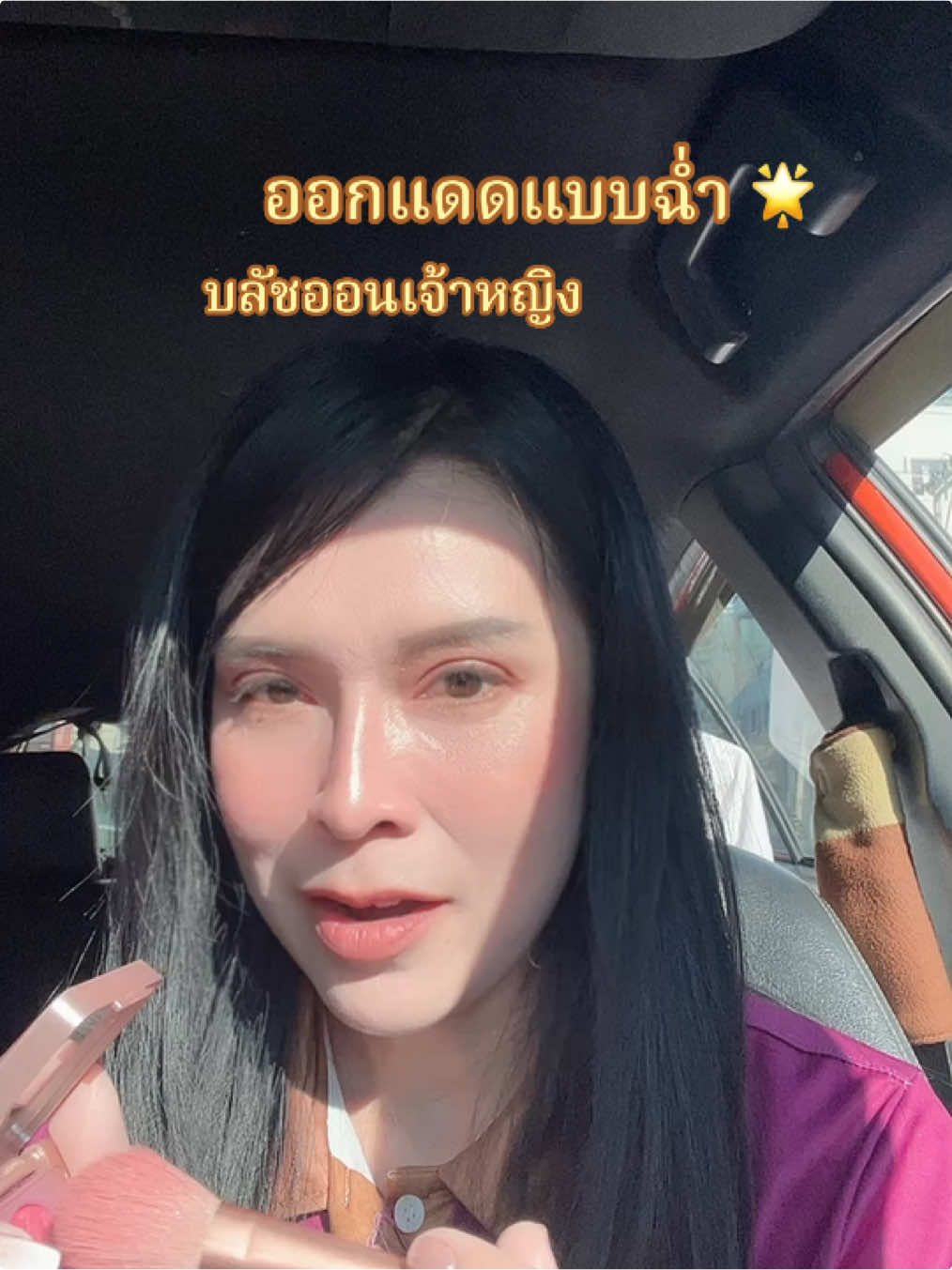 ใช้เมิ่อไหร่จะหมด #บลัชออน #ใช้ดีบอกต่อ #รีวิวบิวตี้ #รีวิว #ป้ายยา 