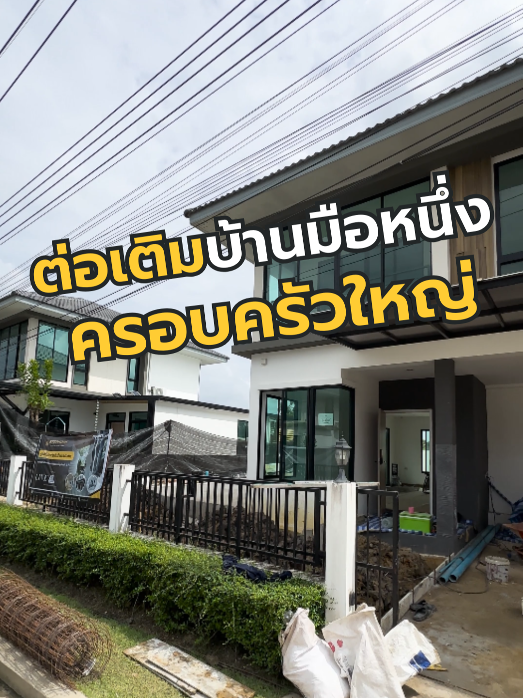 ต่อเติมบ้านมือหนึ่งของครอบครัวใหญ่ 👨‍👨‍👦‍👦🏡 #ต่อเติมบ้าน #renovation #รับสร้างบ้าน #Stephome #ห้องนอน #ห้องนั่งเล่น #ห้องครัว