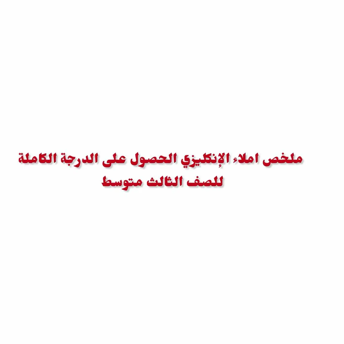 #اتفيدكم✌ #ملخصات #ملازم #الثالث #متوسط #اللغه #الانكليزي #العربية #اتفيدكم✌ #جميع_محافضات_العراق #المواد #الدراسيه #ملخص #املاء #للصف #الثالث #اتفيدكم✌ 