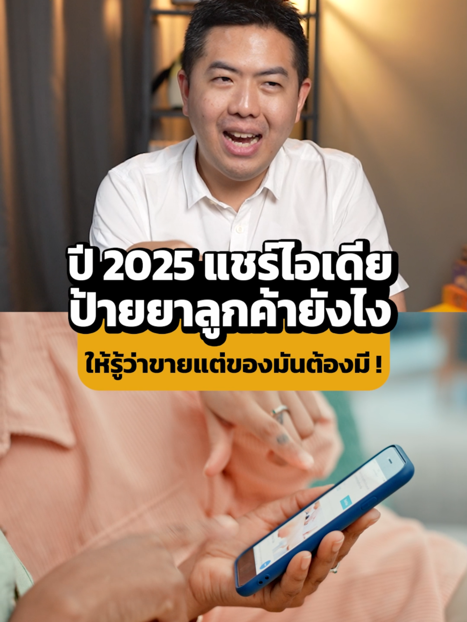 ปี 2025 แชร์ไอเดียป้ายยาลูกค้ายังไง ให้รู้ว่าขายแต่ของมันต้องมี ! | การตลาดกึ่งสำเร็จรูป EP: 31 