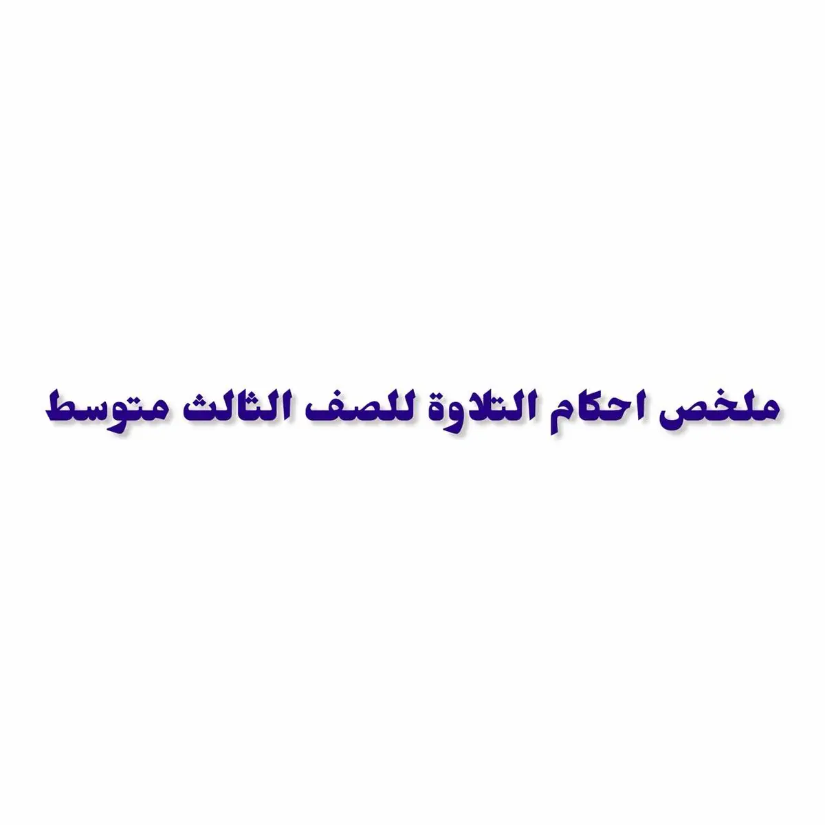 ملخص#ملخصات #اتفيدكم✌ #ملازم #الثالث #متوسط #الانكليزي #العربية #المواد #الدراسيه #التربية #الاسلامية #احكام #التلاوة 