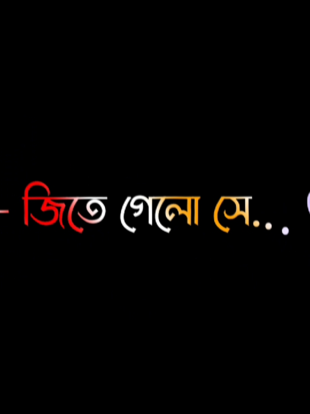 সব শেষে হেরে গেলাম আমি😅🥺🌸#foryou #fypage #lyrics #viral #video @ＳＯＩＫＡＴ  🌿🌿 @S A H A D A T  ☘️ 