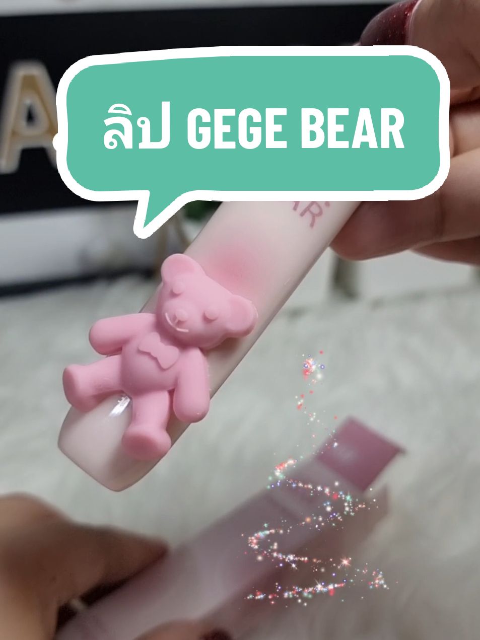 ลิปสติกGege Bear เนื้อแมตกำมะหยี่ลายหมี กันน่ำ กันเหงื่อ สีสันสดใส มีน้องหมีติดมาน่ารัก ราคาเบาๆ#ลิปสติก #ลิปติดทน #เทรนด์วันนี้ #เทรนด์ #เทรนด์วันนี้tiktok #tiktok #TikTokShop #44ลดร้อนแรง #44สาดโปรดีลดับร้อน #ลิป 