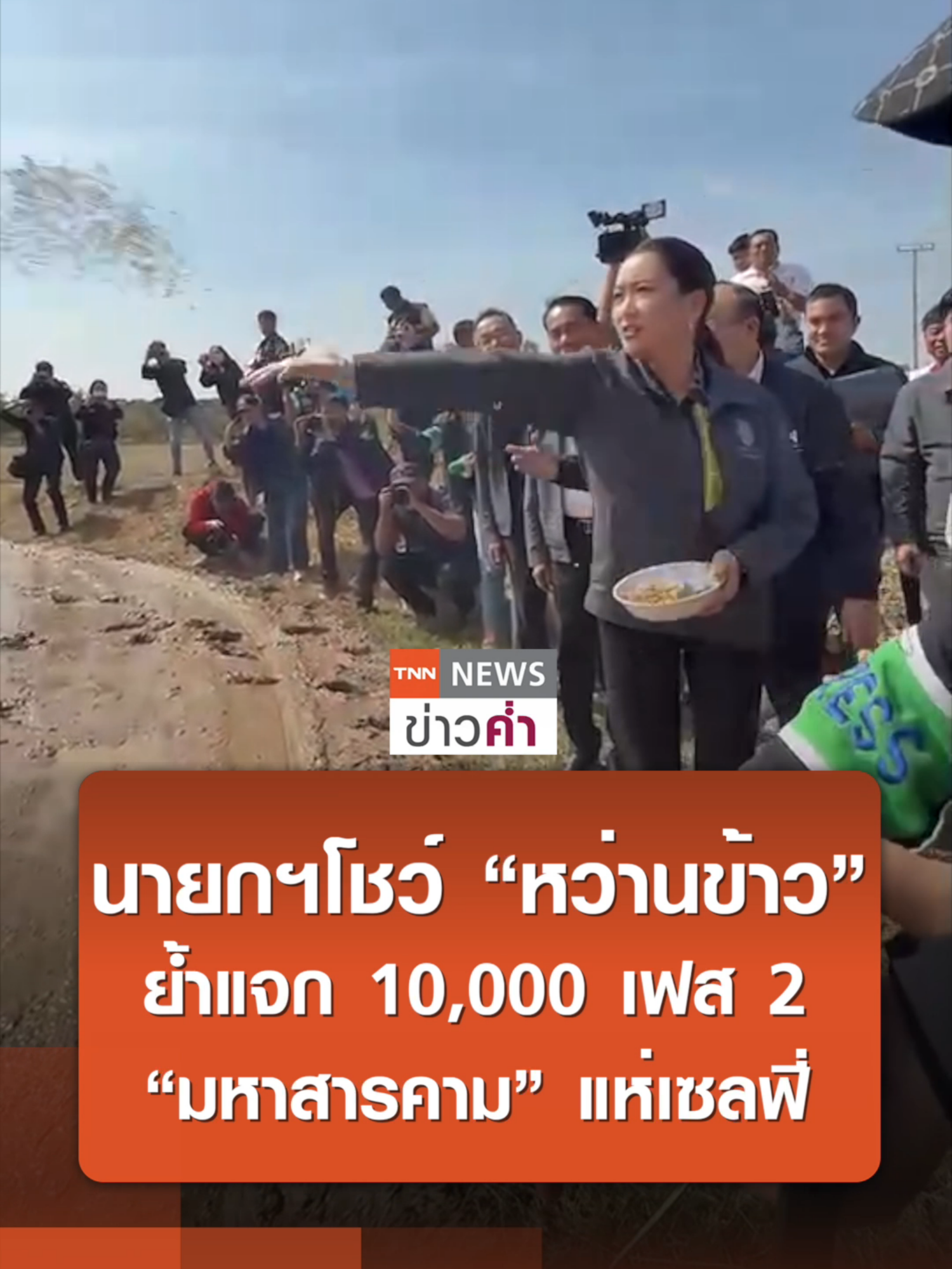 นายกฯโชว์ “หว่านข้าว” ย้ำแจก 10,000 เฟส 2 “มหาสารคาม”แห่เซลฟี่ | TNN ข่าวค่ำ | 20 ธ.ค. 67 #นายก #หว่านข้าว #แจก 10,000 #แจกหมื่น #นายกเซลฟี่ #ข่าว