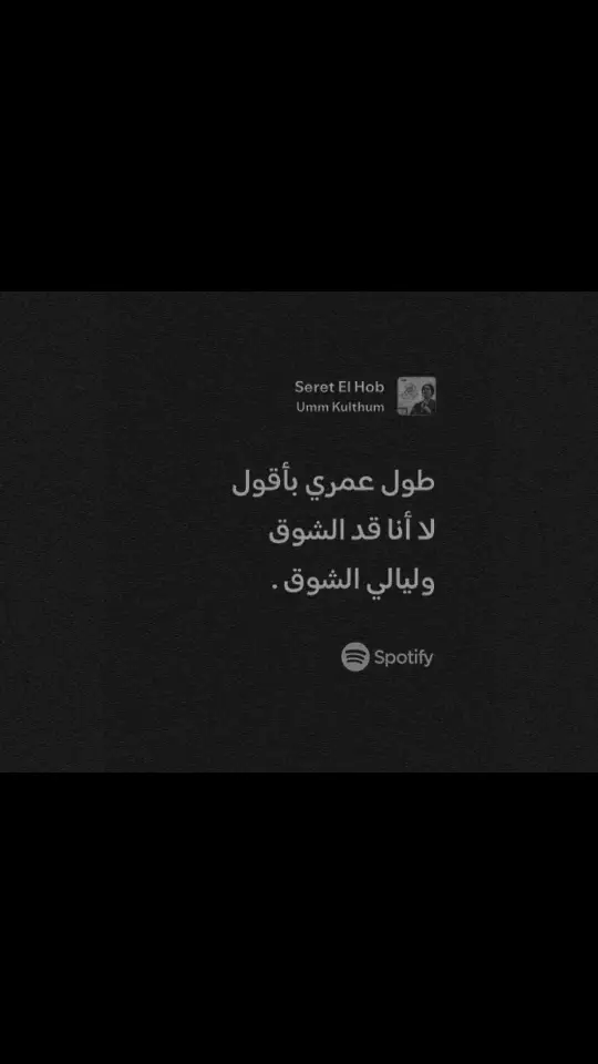 #اغاني #موسيقى #سبوتيفاي #spotify #music #♫ #❤️‍ #ام_كلثوم #كلثوميات #كلثوميات_الليل_☕🎼 #كوكب_الشرق 