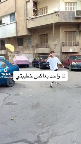 لما حد يعاكس خطبتي ....💪 اه ياحمد براحه ياحمد 😂😂