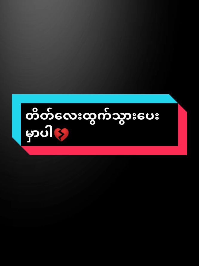 #တိတ်လေးထွက်သွားပေးမှာပါ🥀#feelစာသား🥀 #feelကျမယ်ကွာ🥀🥀#alightmotion_edit #fyppppppppppppppppppppppp #ဒီချိန်တင်ရင်viwerမတတ်မှန်းသိတယ်🙂 #ရောက်စမ်းfypပေါ် #foruyou #foruyou #tiktokviral #fyppp #fypシ゚viral #feelings #feel #feelinggood #feelthemusic 