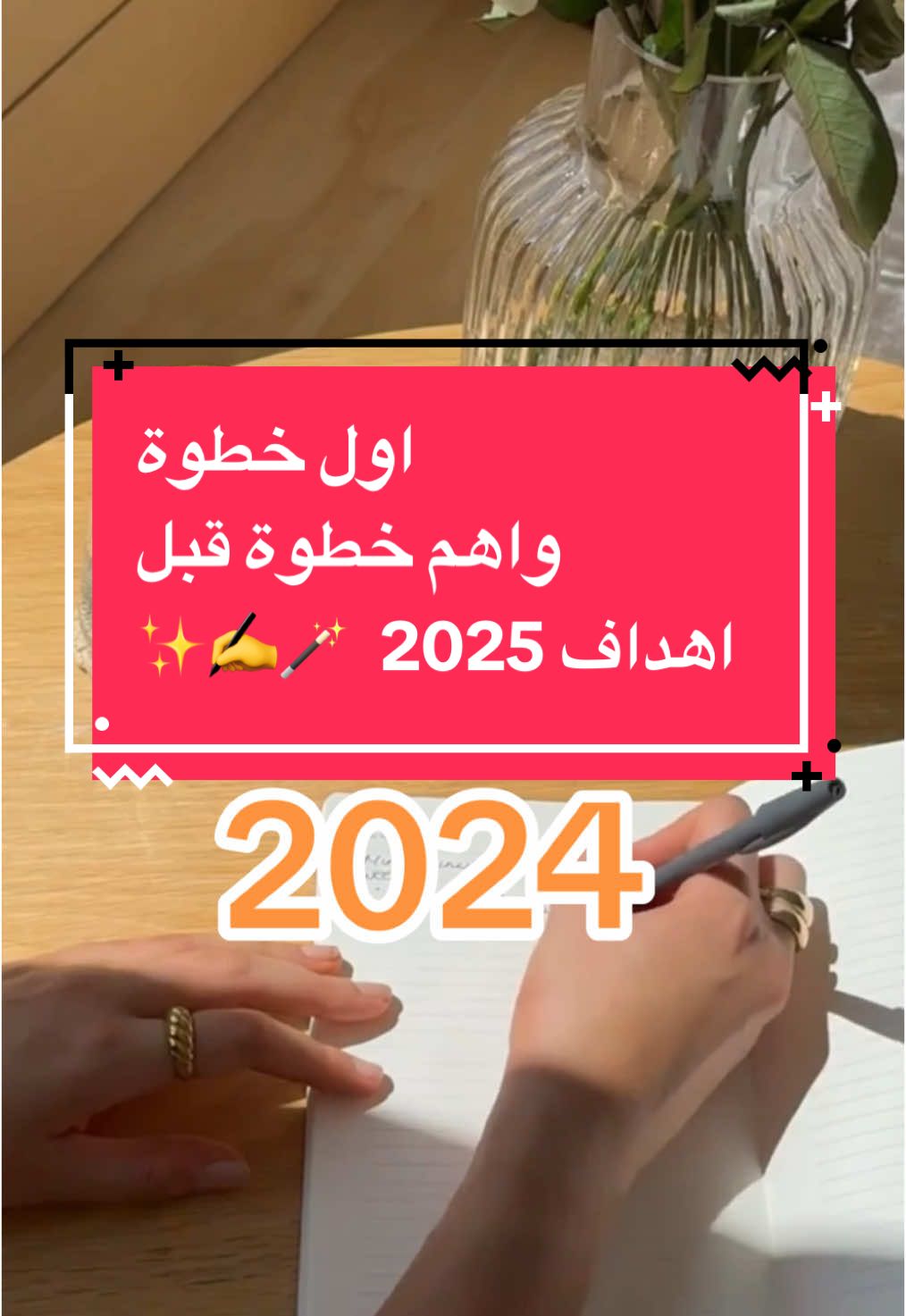 اول خطوة واهم خطوة قبل ما تكتب اهداف 2025 ✨✨✨ #مها_عجاج #2025 #الحب