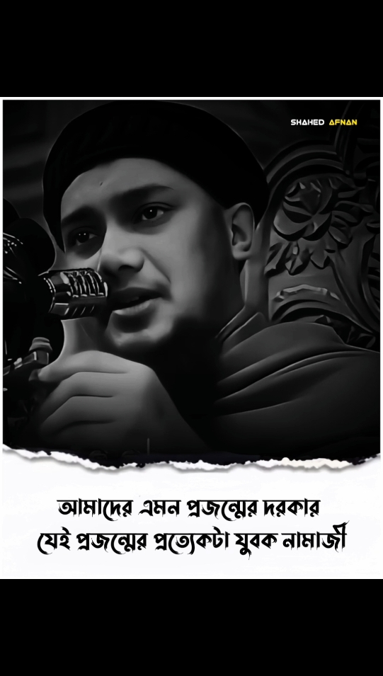 আমাদের এমন প্রজন্মের দরকার যেই প্রজন্মের প্রত্যেকটা যুবক নামাজী..!!❤️‍🩹🌺 #আবু_ত্বহা_মুহাম্মদ_আদনান #foryou #fyp #foryoupage #viral #islamic  #islamic_media #islamic_video #banglawaz #trending #waz #islamicvideo #shahedafnan04 