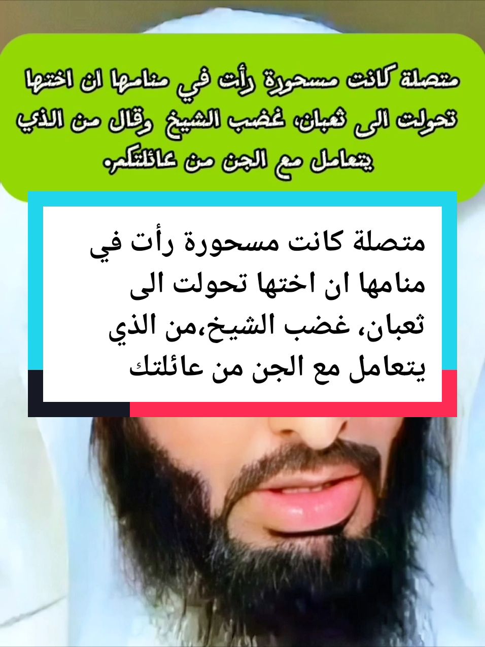 متصلة كانت مسحورة رأت في منامها ان اختها تحولت الى ثعبان، غضب الشيخ،من الذي يتعامل مع الجن من عائلتك #capcut_edit #forupage #foruyou #PaidPartnership #LIVETips #vira #viral_video #treanding #الاحلام_والواقع #الله_اكبر #عثمان_الخميس #الدعاء #اللهم_صلي_على_نبينا_محمد #fyp #تغيرت_ملامح_وجهه_فجأه #