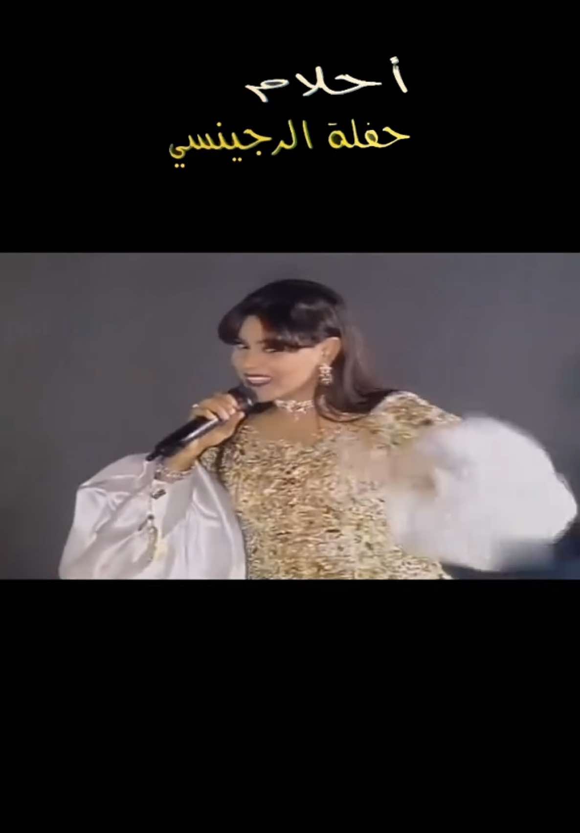 أحلام - تدري ليش | حفلة الرجينسي الكويت 1996 #Ahlam #احلام_الشامسي #احلام #Sing_Oldies #الزمن_الجميل #اغاني #التسعينات #foryou #fyp #fpy #foryoupage 