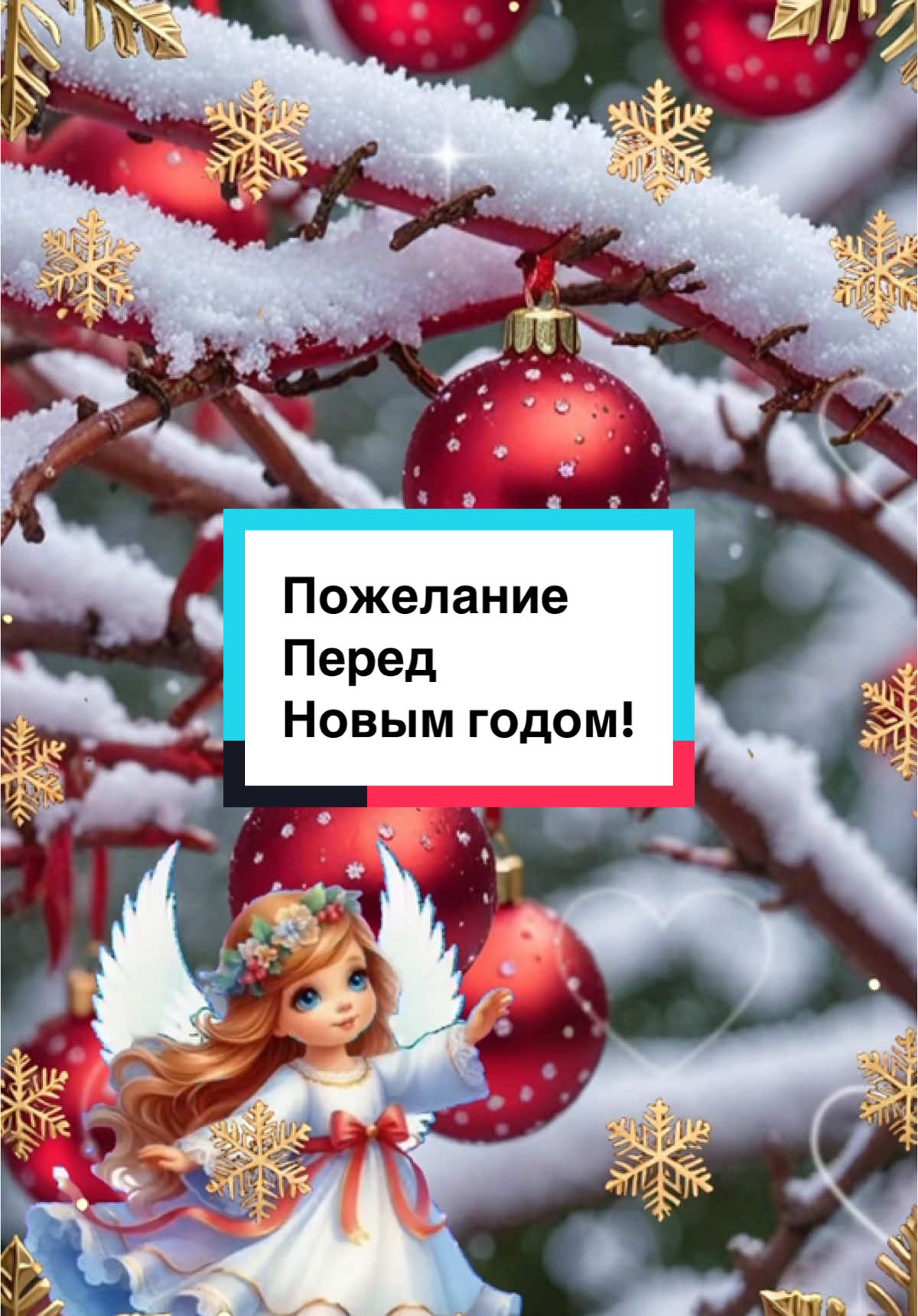 #пожелание #друзьям #всем #всемдобра #пожелания #открытка #моимдрузьям #снаступающим #новыйгод #2025 #2401svetlana