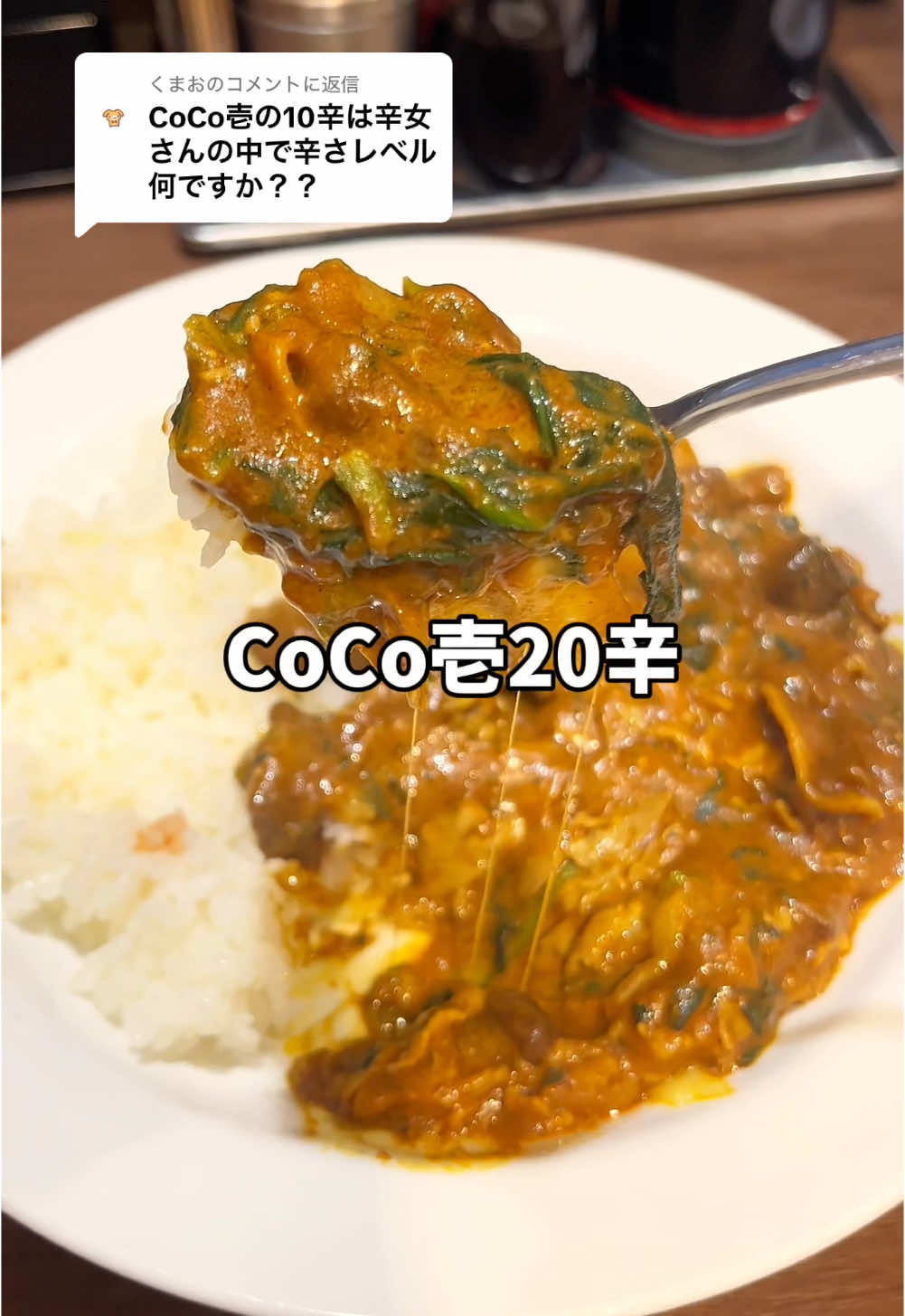 @くまおに返信 CoCo壱20辛食べたよ🍛 #激辛女子 #激辛 #激辛好きと繋がりたい #激辛グルメ #東京グルメ #秋葉原グルメ #人気 #カレー #CoCo壱 #coco壱20辛 #東京カレー #激辛カレー #神田グルメ 