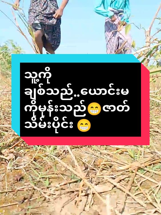 သူ့ကိုချစ်သည်..ယောင်းမကိုမုန်းသည်😁ဇာတ်သိမ်းပိုင်း😁