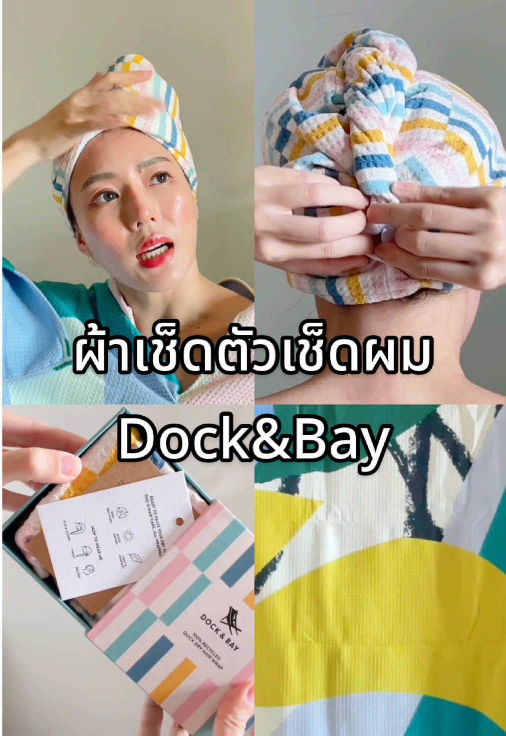 เช็ดดีจนลืมผ้าอันเก่าไปเลย 💦✨  @Make My Day  #DockandBayThaiiland #ผ้าเช็ดผมแห้งไว #ผ้าเช็ดตัวแห้งไว #ถ้าไม่สะสมแบคทีเรีย #นวัตกรรมผ้าสุดล้ำ #dockandbaythailand #makemydaygroup