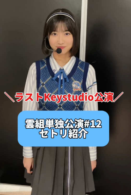 雲組単独公演#12 ありがとうございました🙏 ラスト#Keystudio でした！ #雲組単独公演 #セトリ #八重樫美伊咲 #秋田莉杏 #宮腰友里亜 #長谷川稀未 #木下藍 #萩原心花 #青木宙帆 #伊藤ゆず #山口結杏 #岩本理瑚 #今井優希 #杉浦英恋 #僕青 #僕が見たかった青空 #僕青マネカメ 