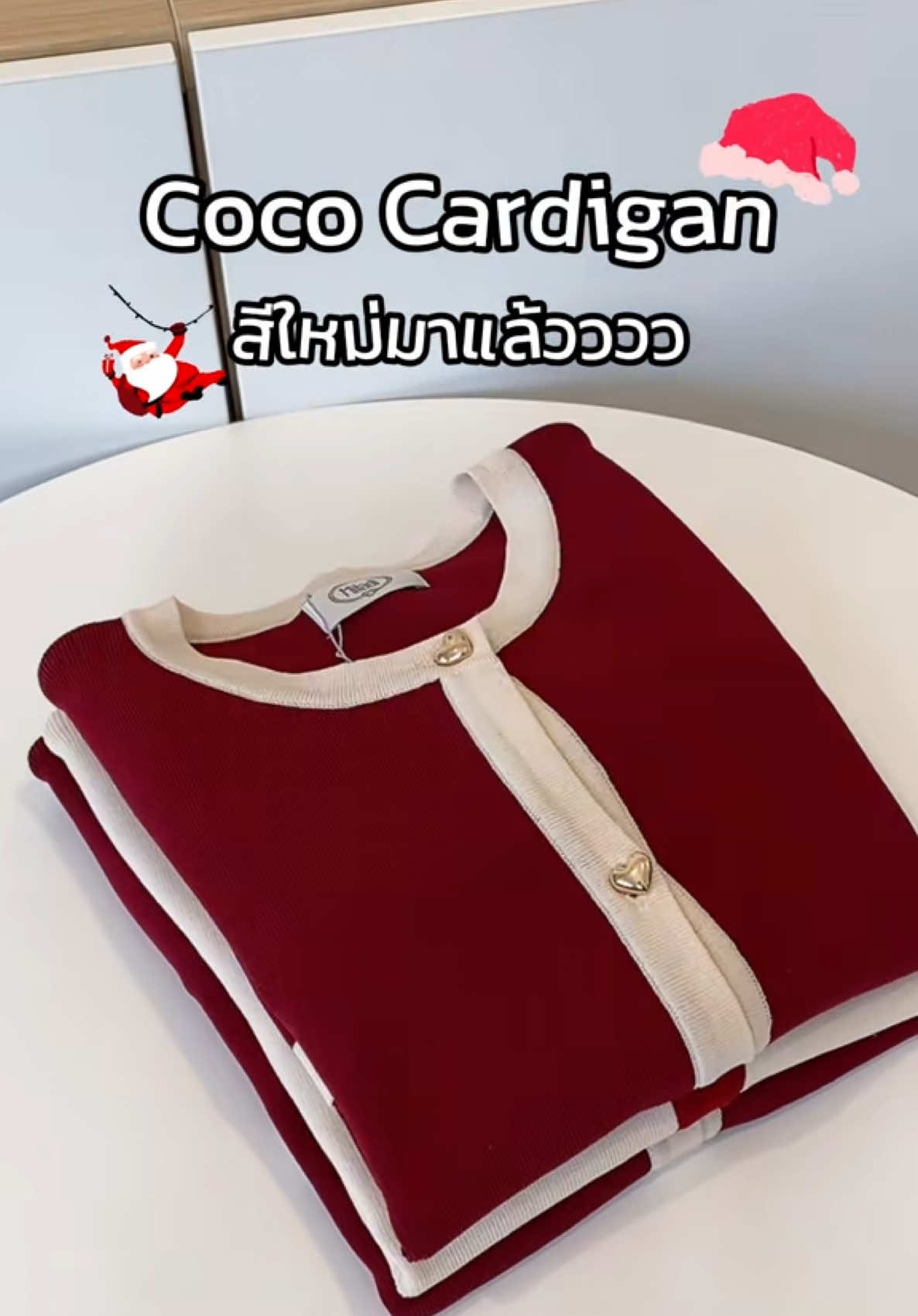 เบิกตัว CoCo Cardigan สีใหม่รับเทศกาลคริสต์มาสน่ารักจนใจเจ็บต้องรีบเก็บเลยน้ามีไม่เยอะนะทุกคน #miladi #cococardigan #outfit #tiktoklooks #cardigan #เสื้อคาร์ดิแกน #แต่งตัวคริสต์มาส #เสื้อผ้าแฟชั่น 