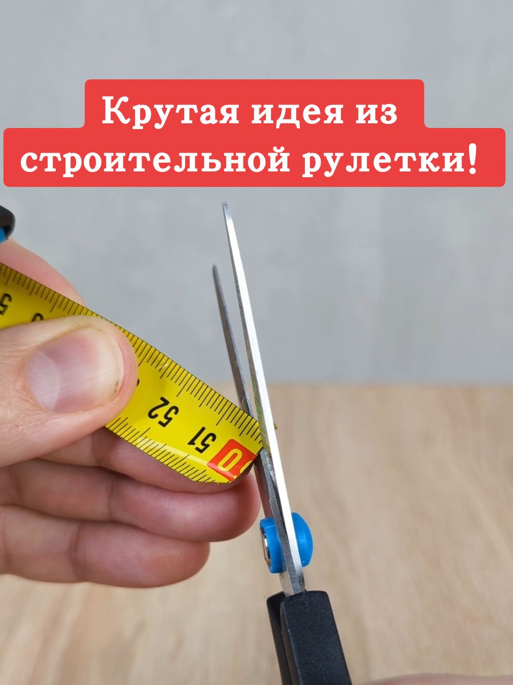 Крутая идея из строительной рулетки #идея #самоделка #лайфхак #своимируками #сделайсам 