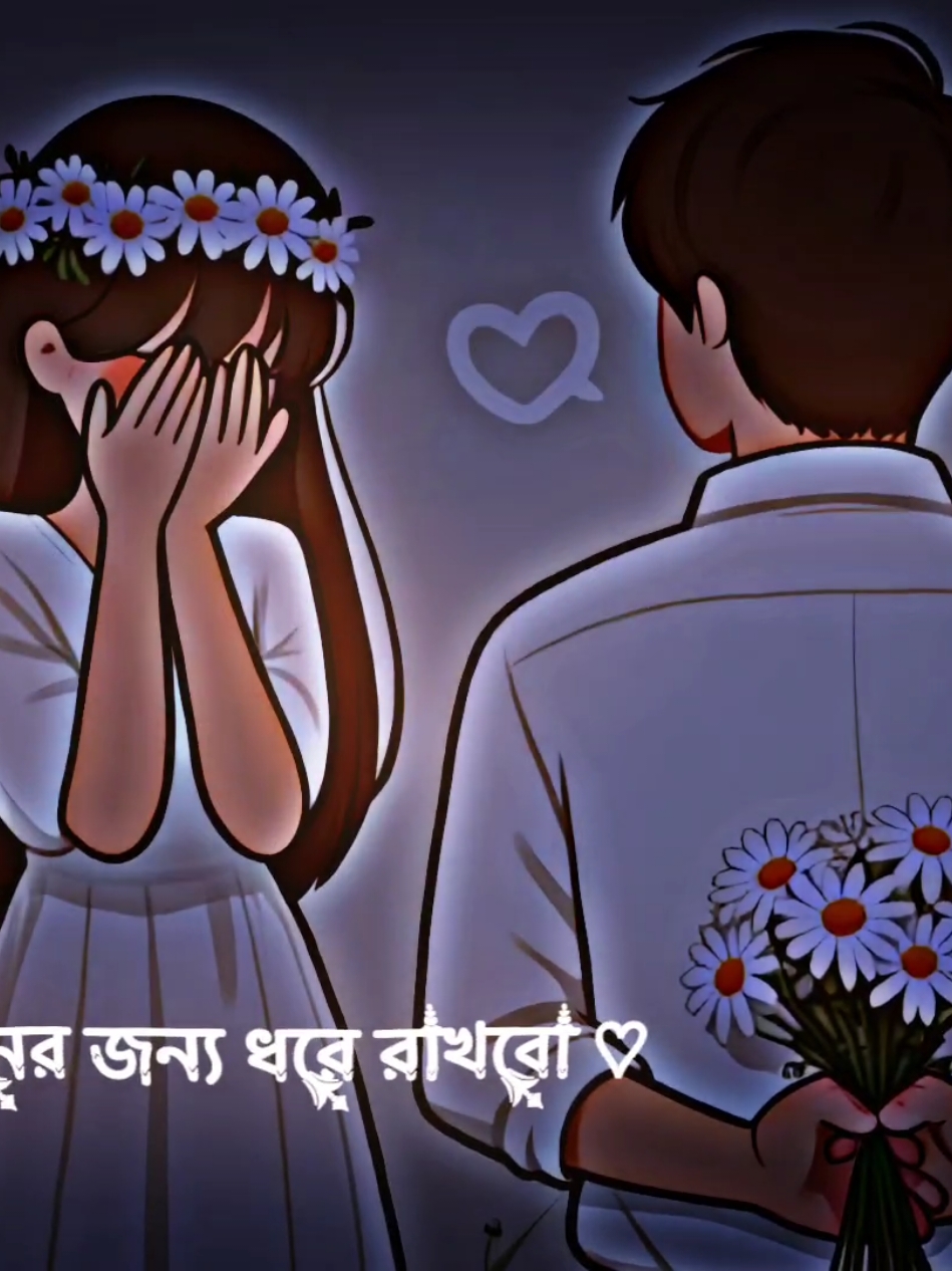 আমি তোমায় কখনো ছাড়বো না🙂