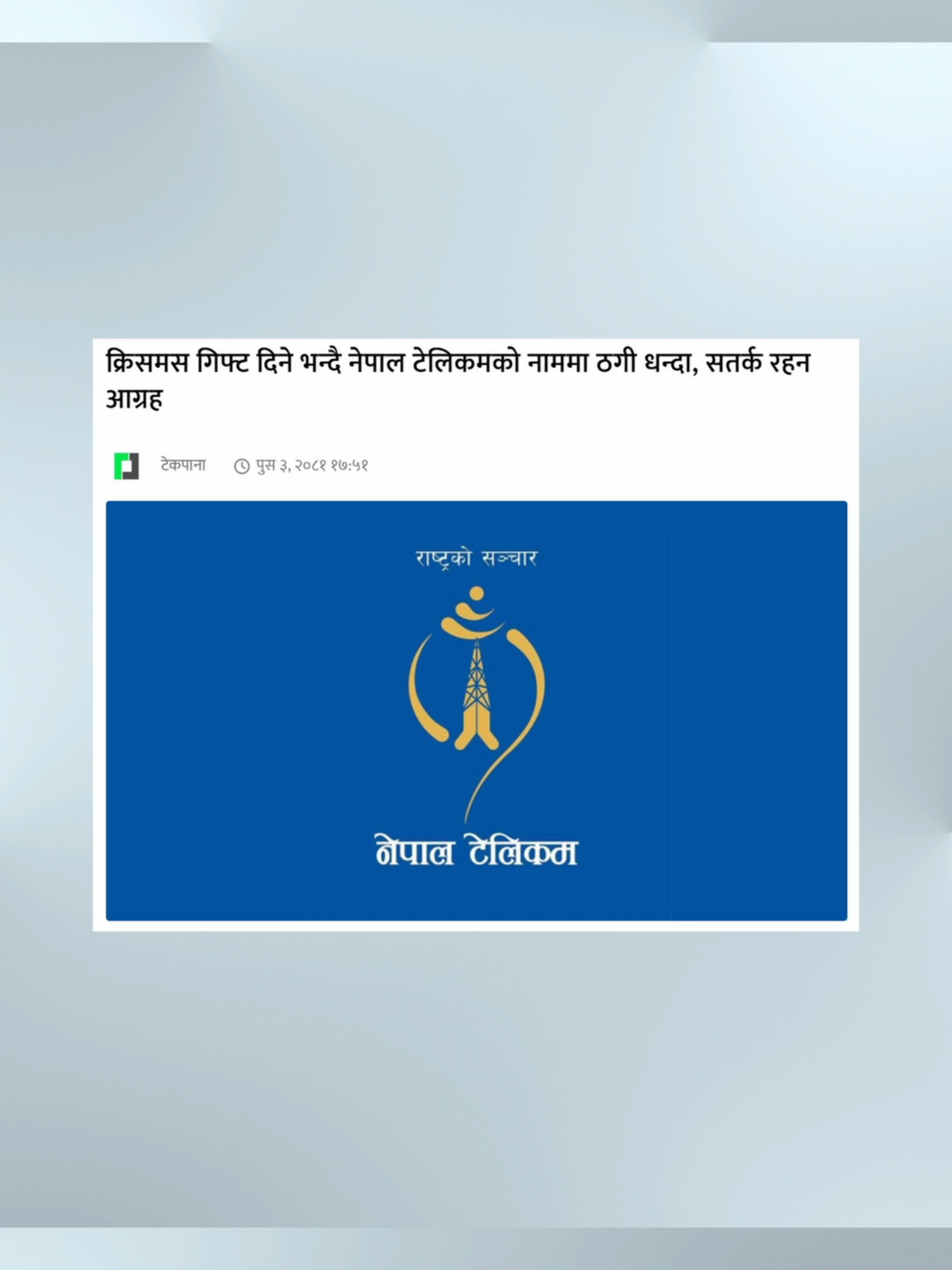 क्रिसमस गिफ्ट दिने भन्दै नेपाल टेलिकमको नाममा ठगी धन्दा, सतर्क रहन आग्रह #ntcscam #christmasscam #techpana