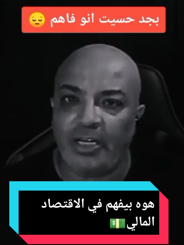 هوه بيفهم في الاقتصاد المالي🤔💰📈#الاسطوره_بهجت_صابر😎☝️🦅 @بهجت صابر 