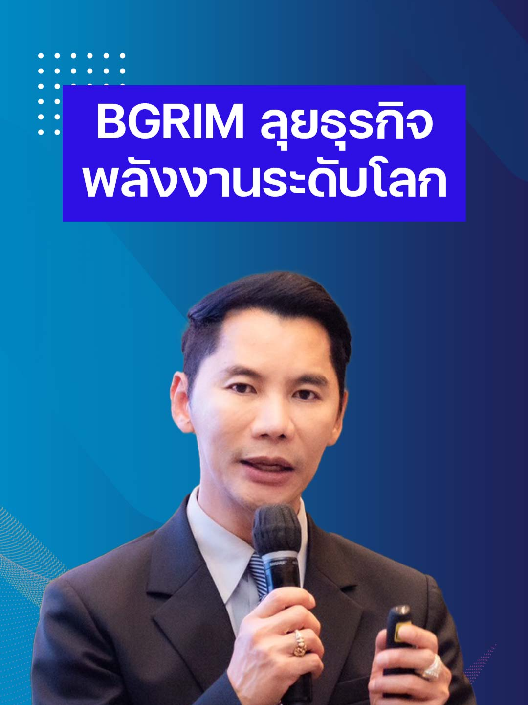 BGRIM ลุยธุรกิจพลังงานระดับโลก #พีรเดชพัฒนจันทร์ #BGRIM #DataCenters #GreenLeap-GlobalandGreen #ดร.ฮาราลด์ลิงค์ #ดาต้าเซ็นเตอร์ #บี.กริมเพาเวอร์ #บี.กริมโซลาร์เพาเวอร์รูฟท็อป #โรงไฟฟ้า #พลังงานสะอาด #พลังงานหมุนเวียน #ดาต้าเซ็นเตอร์ #ขายไฟฟ้า #หุ้นเด่น #หุ้นไทย #ข่าวหุ้น #ข่าวหุ้นTiktok #ข่าวหุ้นธุรกิจออนไลน์ #kaohoon #kaohoononline