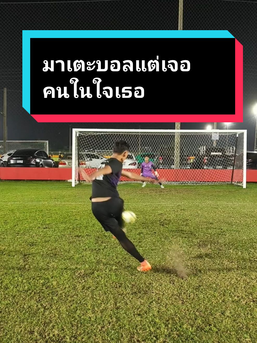 เมื่อมาเตะบอลแล้วเจอคนในใจของเธอ #ฟุตบอล #แฟน  #rggoalkeepergloves 