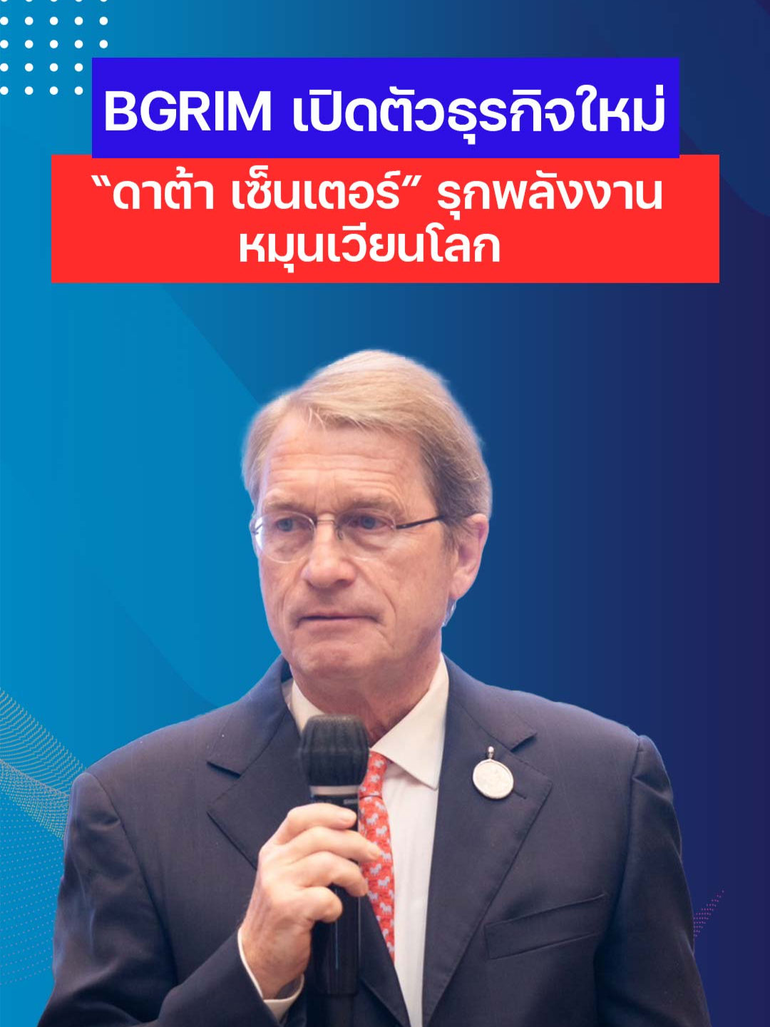 BGRIM เปิดตัวธุรกิจใหม่ “ดาต้า เซ็นเตอร์” รุกพลังงานหมุนเวียนโลก #BGRIM #DataCenters #GreenLeap-GlobalandGreen #ดร.ฮาราลด์ลิงค์ #ดาต้าเซ็นเตอร์#บี.กริมเพาเวอร์ #บี.กริมโซลาร์เพาเวอร์รูฟท็อป #โรงไฟฟ้า #พลังงานสะอาด #พลังงานหมุนเวียน #ดาต้าเซ็นเตอร์ #ขายไฟฟ้า #หุ้นเด่น #หุ้นไทย #ข่าวหุ้น #ข่าวหุ้นTiktok #ข่าวหุ้นธุรกิจออนไลน์ #kaohoon #kaohoononline