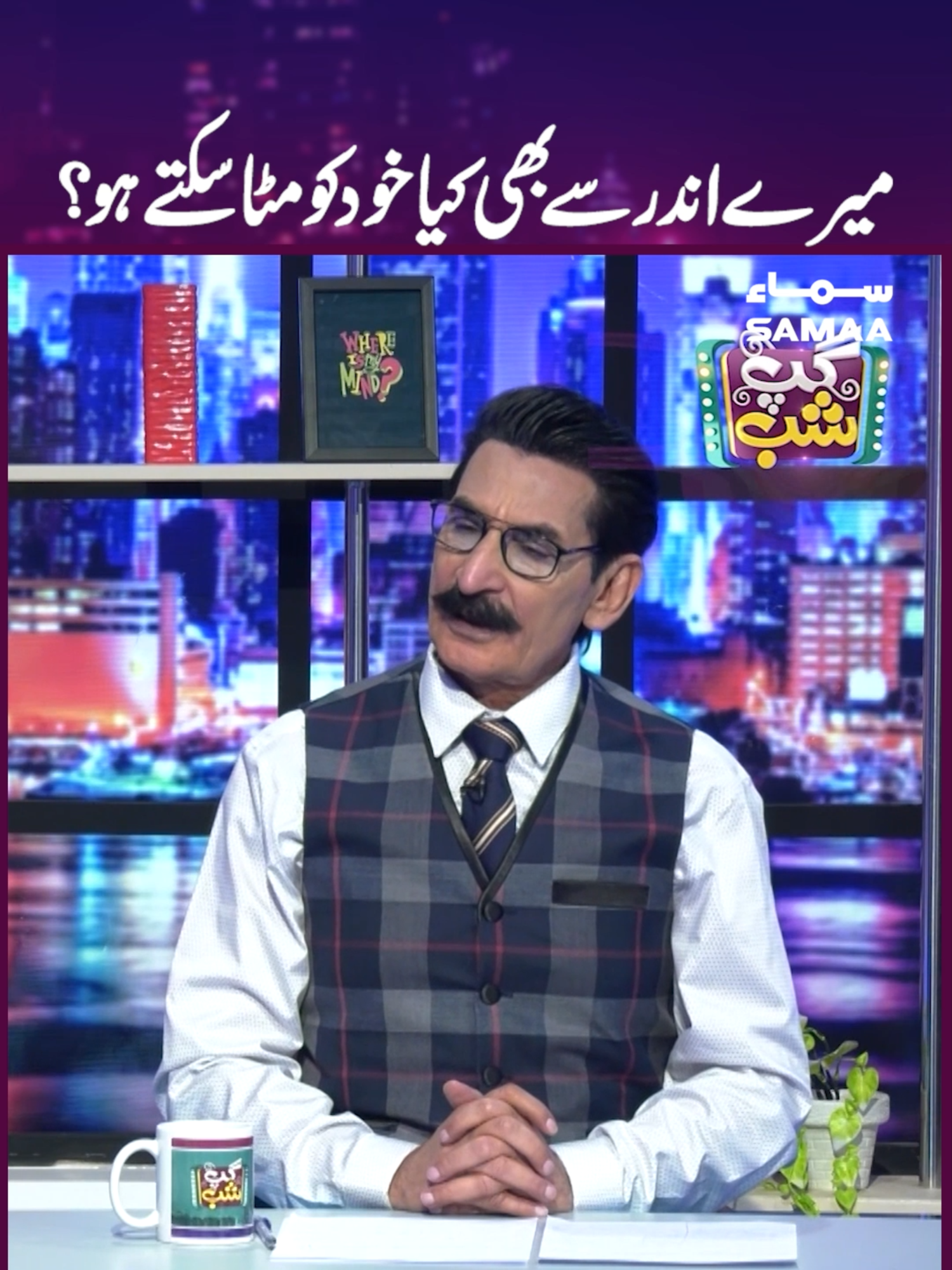 Iftikhar Thakur Poetry | GupShab #samaatv #GupShab #vasaychaudhry #IftikharThakur #Qaiserpiya #comedyshow #whattowatch #whotofollow #maryamch #FurqanQureshi #AyeIshqEJunoon