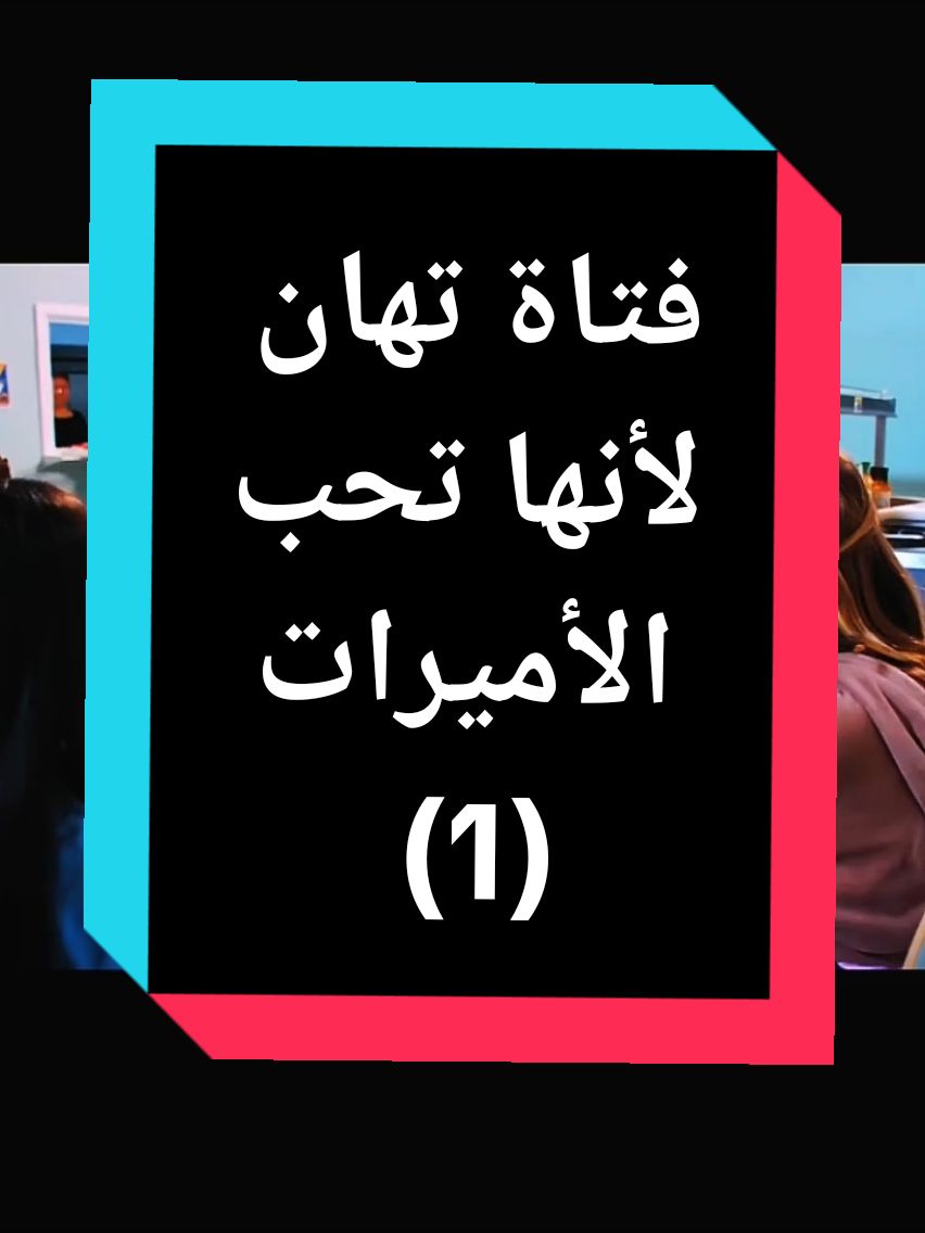 الرد على @tomiadel781 فتاة تهان لأنها تحب الأميرات.#قصص #قصص_واقعية #قصص_حقيقيه #5_karizma #ايجابة #fyp #foryou #fypシ #foryoupage #viral #الصين_ماله_حل #الشعب_الصيني_ماله_حل😂😂 #capcut @الصقر الملكي @❥🦅🦅 الُدِوَلُارَ 🦅🦅❥ 