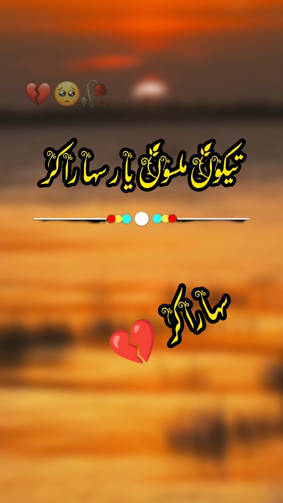 اے مجبور ہیں تے توں دور نسے 💔❤️🥀🌹🏵️🌺❤️‍🩹🍒🙏💘🥺##foryou #foryoupage #viral #video #grow #account #trendingvideo #trending #trendingpoetry #poetrystatus #saraiki__status #سرائیکی_جنون #سرائیکی_وسیب #سرائیکی #plzzzzzzzzz tiktok dont under view my video🙏🙏#plzzzzzzzzzz tiktok unfreez my account🙏🙏🙏#poetry #trend 